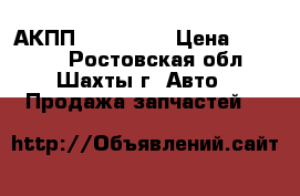 АКПП AL4 (DPO) › Цена ­ 10 000 - Ростовская обл., Шахты г. Авто » Продажа запчастей   